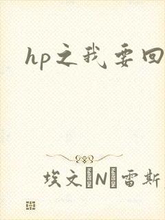 hp之我要回家