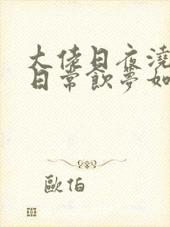 大佬日夜浇灌的日常饮梦如酒