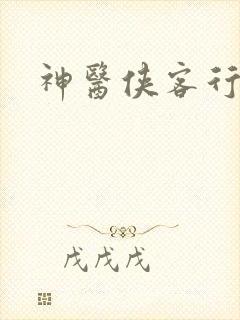神医侠客行