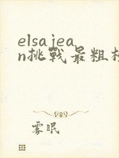 elsajean挑战最粗极限