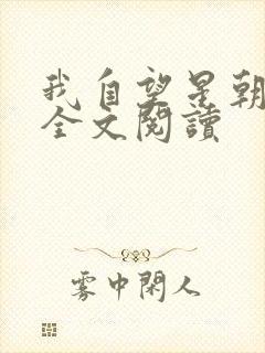 我自望星朝天歌全文阅读