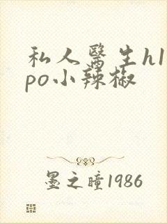 私人医生h1高po小辣椒