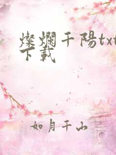 灿烂千阳txt下载