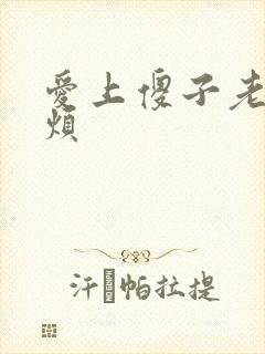 爱上傻子老总很烦