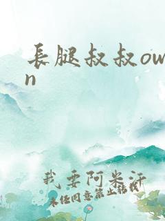 长腿叔叔owen