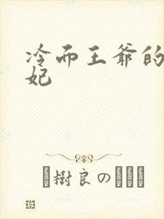 冷面王爷的出逃妃