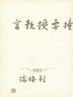 言教授要撞坏了