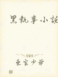 黑执事小说下载