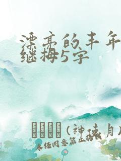 漂亮的丰年经的继拇5字