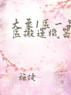 大象1区一品精区搬运机器