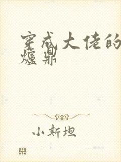 穿成大佬的御用炉鼎