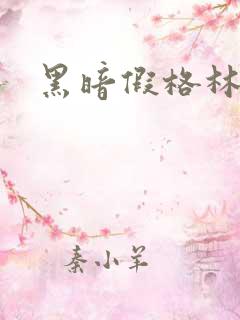 黑暗假格林小说