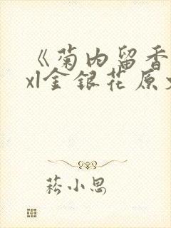 《菊内留香》txl金银花原文