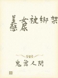 美女被绑架封嘴憋尿