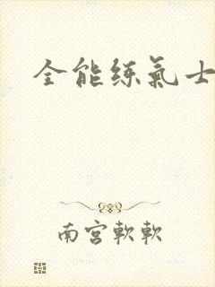 全能练气士下载