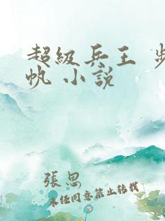超级兵王 步千帆 小说