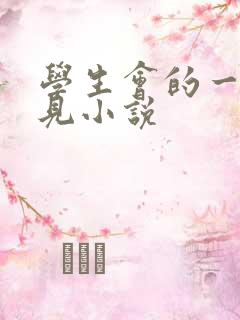 学生会的一己之见小说