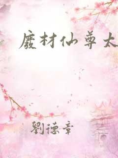 废材仙尊太惹火