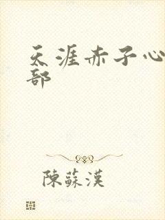 天涯赤子心第二部
