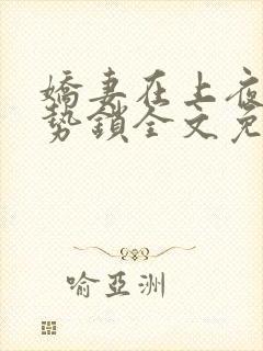 娇妻在上夜少强势锁全文免费阅读