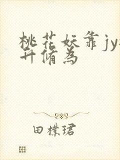 桃花妖靠jy提升修为