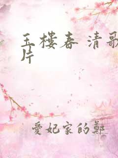 玉楼春 清歌一片