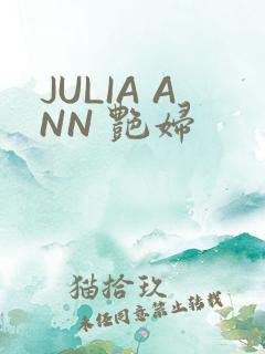 JULIA ANN 艳妇