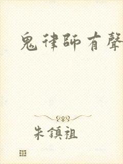 鬼律师有声小说