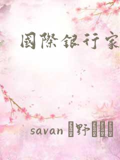 国际银行家