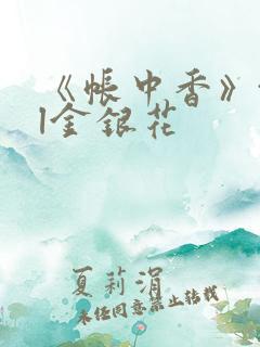 《帐中香》txl金银花