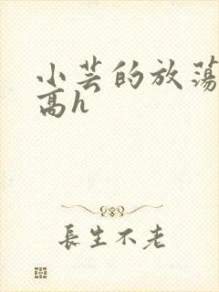 小芸的放荡日记高h