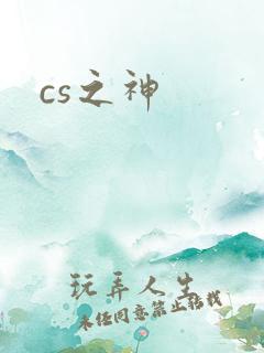 cs之神
