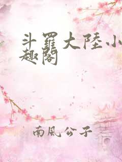 斗罗大陆小说笔趣阁