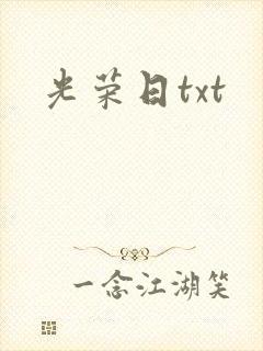 光荣日txt