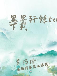 异界轩辕txt下载