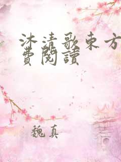 沐清歌东方煜免费阅读