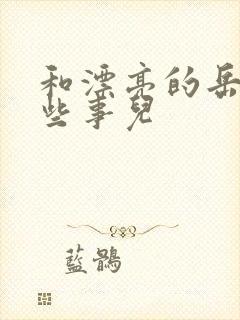 和漂亮的岳的那些事儿