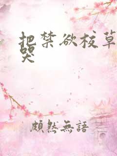 把禁欲校草做到哭