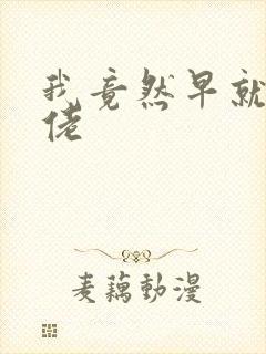 我竟然早就是大佬