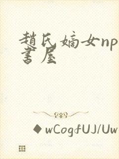 赵氏嫡女np御书屋