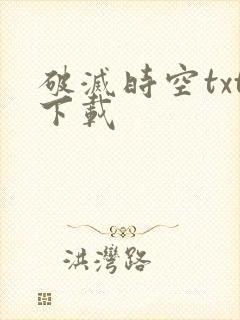 破灭时空txt下载