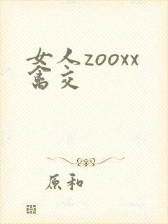 女人zooxx禽交