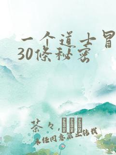 一个道士冒死说30条秘密