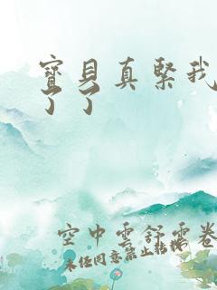 宝贝真紧我忍不了了