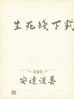 生死线下载
