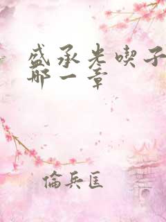 盛承光吃子时奶哪一章