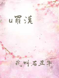 u罗汉