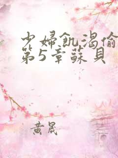 少妇饥渴偷公乱第5章苏贝