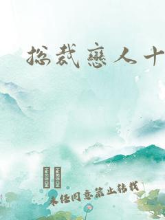 总裁恋人十八岁