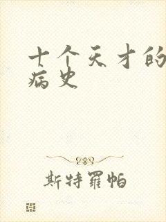 十个天才的精神病史